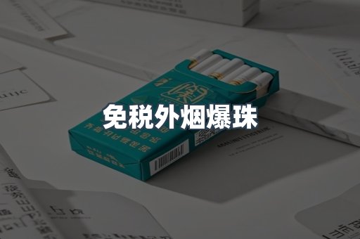 免税外烟爆珠